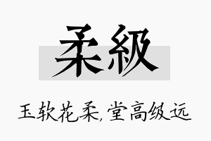 柔级名字的寓意及含义