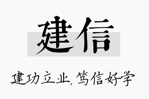 建信名字的寓意及含义