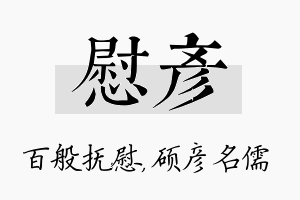 慰彦名字的寓意及含义