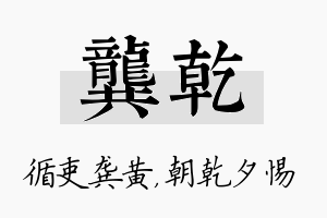 龚乾名字的寓意及含义