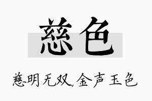 慈色名字的寓意及含义