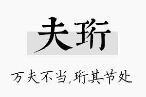 夫珩名字的寓意及含义