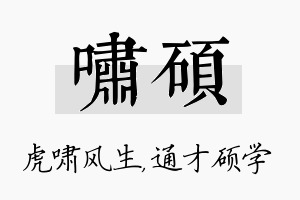 啸硕名字的寓意及含义