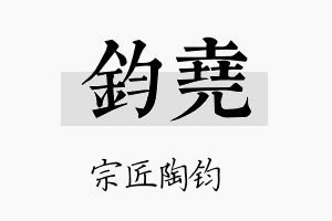 钧堯名字的寓意及含义