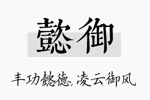 懿御名字的寓意及含义