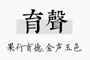 育声名字的寓意及含义