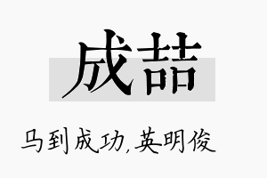 成喆名字的寓意及含义