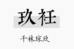 玖衽名字的寓意及含义