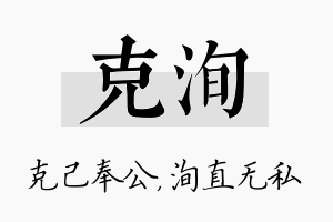 克洵名字的寓意及含义