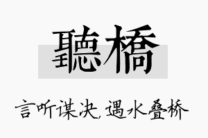 听桥名字的寓意及含义