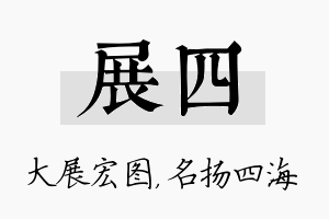 展四名字的寓意及含义