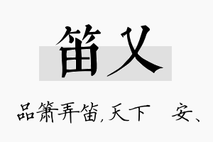 笛乂名字的寓意及含义