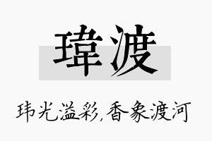 玮渡名字的寓意及含义