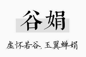 谷娟名字的寓意及含义