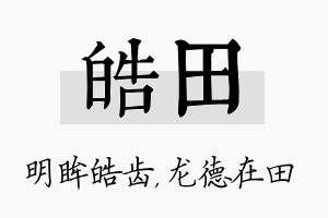 皓田名字的寓意及含义