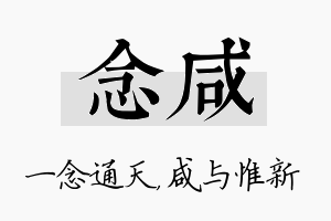 念咸名字的寓意及含义