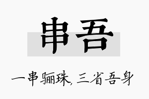 串吾名字的寓意及含义