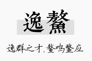 逸鳌名字的寓意及含义