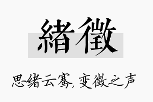 绪徵名字的寓意及含义