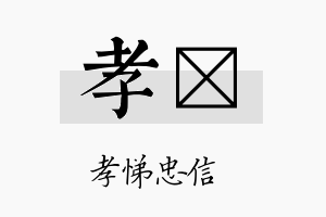 孝瑔名字的寓意及含义