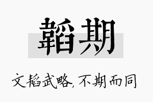 韬期名字的寓意及含义