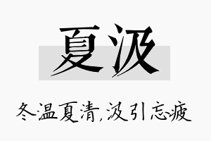 夏汲名字的寓意及含义