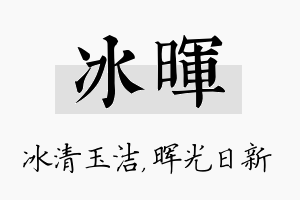 冰晖名字的寓意及含义