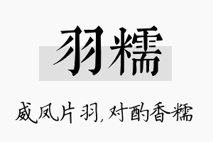 羽糯名字的寓意及含义