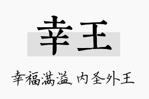 幸王名字的寓意及含义