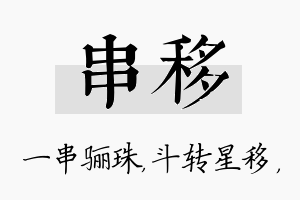 串移名字的寓意及含义