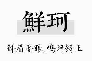 鲜珂名字的寓意及含义