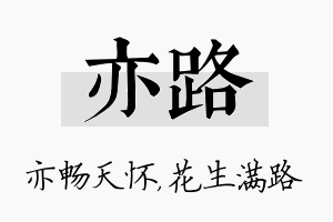 亦路名字的寓意及含义