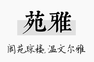 苑雅名字的寓意及含义