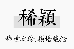 稀颖名字的寓意及含义