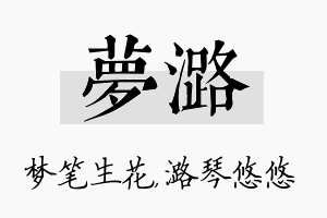 梦潞名字的寓意及含义