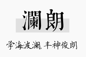 澜朗名字的寓意及含义