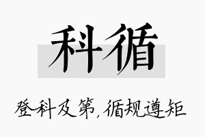 科循名字的寓意及含义