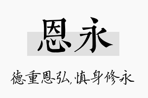 恩永名字的寓意及含义