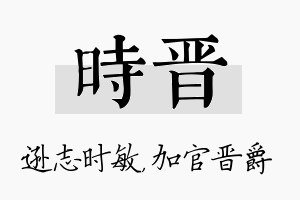 时晋名字的寓意及含义