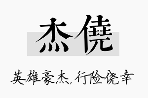 杰侥名字的寓意及含义