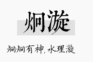 炯漩名字的寓意及含义