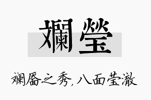 斓莹名字的寓意及含义