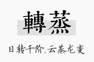 转蒸名字的寓意及含义