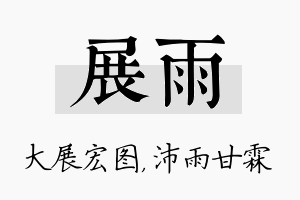 展雨名字的寓意及含义