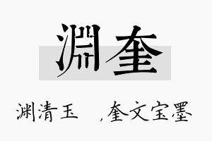 渊奎名字的寓意及含义