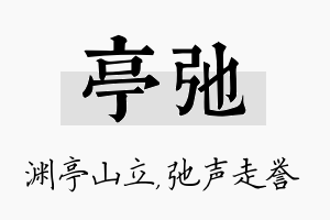 亭弛名字的寓意及含义