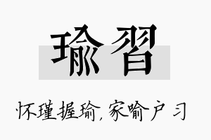 瑜习名字的寓意及含义