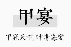 甲宴名字的寓意及含义