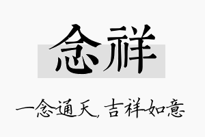 念祥名字的寓意及含义