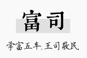 富司名字的寓意及含义